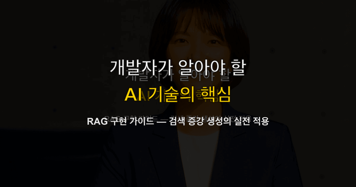 RAG 구현 가이드 — 검색 증강 생성의 실전 적용