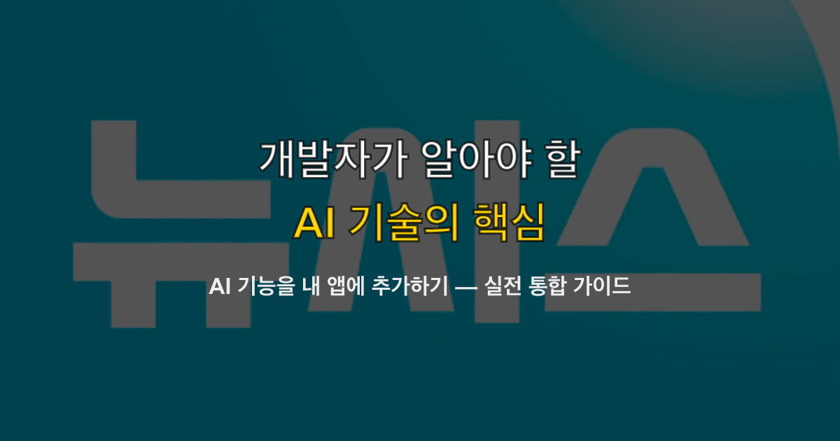 AI 기능을 내 앱에 추가하기 — 실전 통합 가이드
