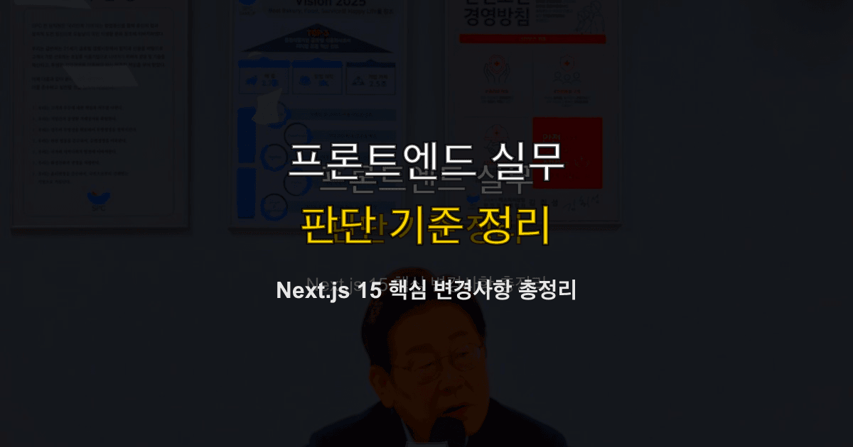 Next.js 15 핵심 변경사항 총정리