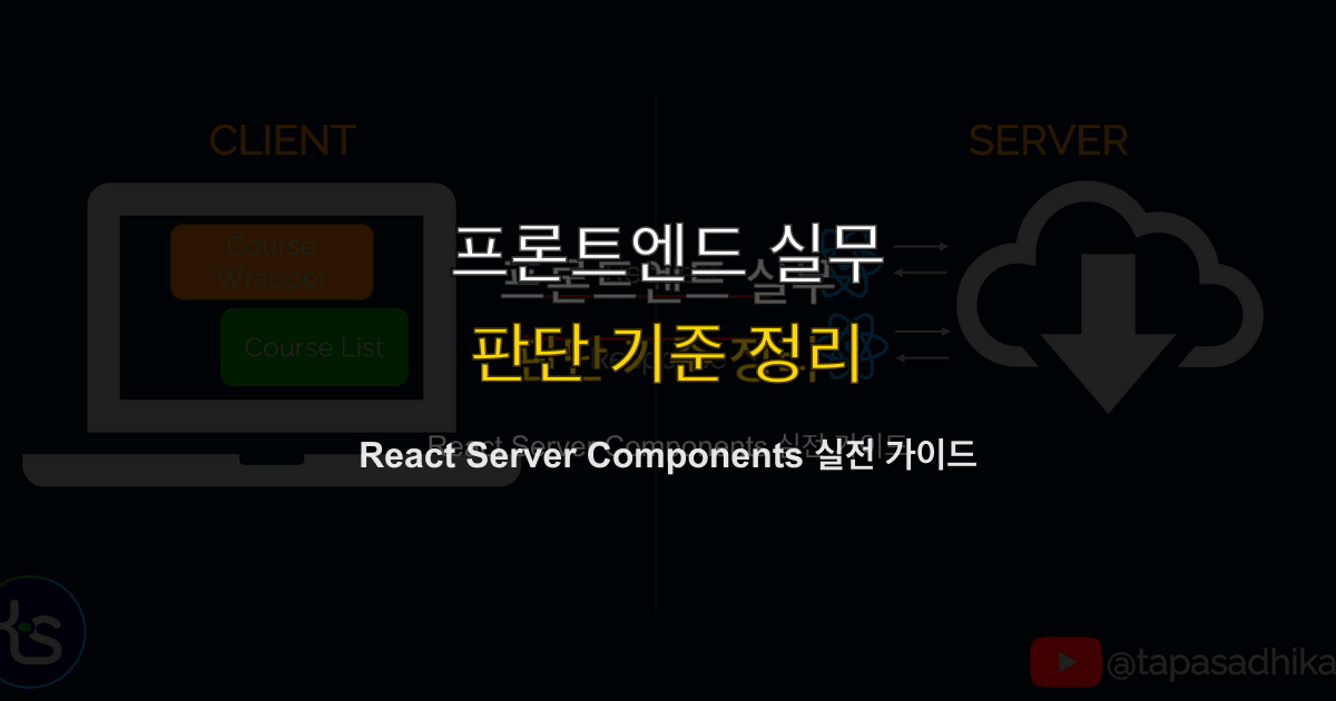 React Server Components 실전 가이드
