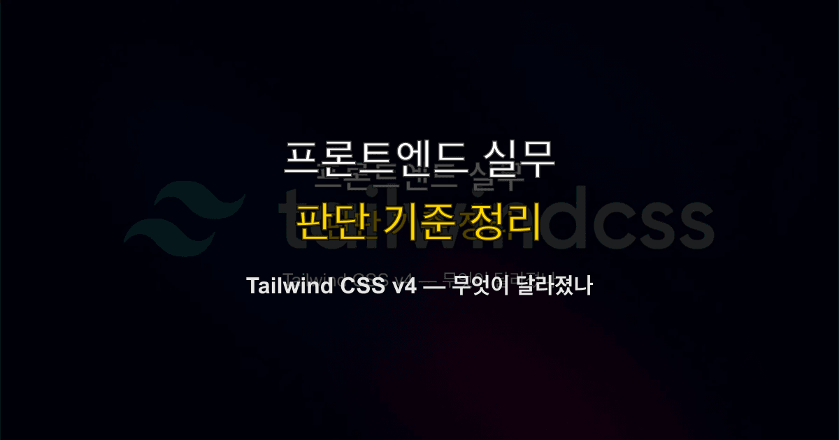 Tailwind CSS v4 — 무엇이 달라졌나