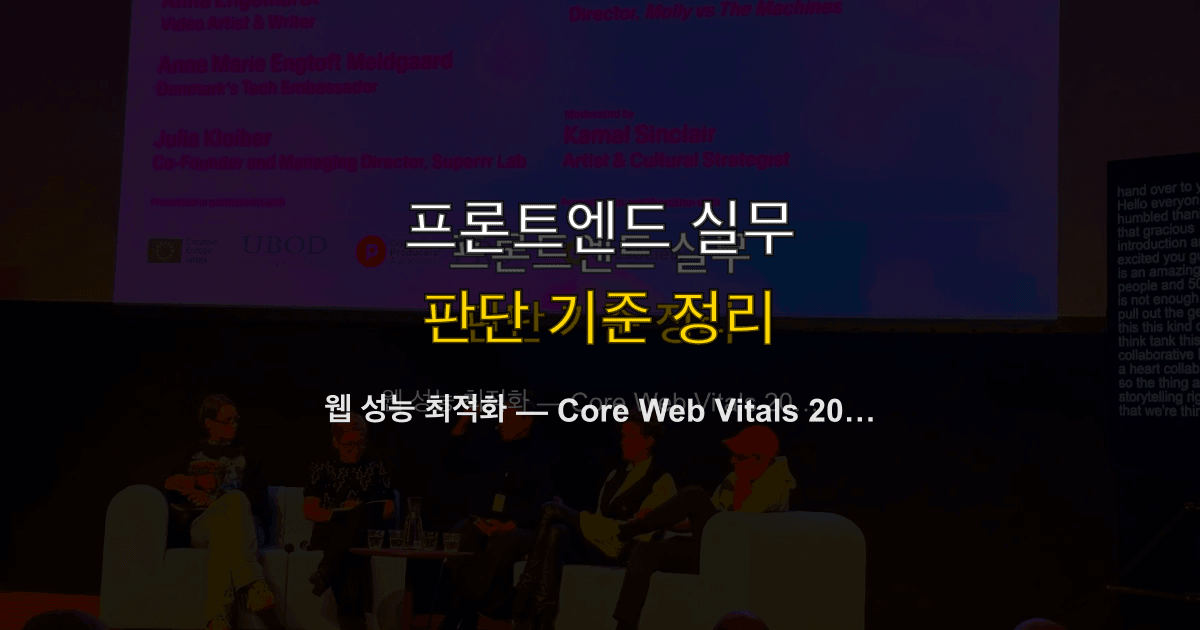 웹 성능 최적화 — Core Web Vitals 2026 가이드