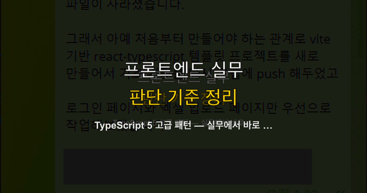 TypeScript 5 고급 패턴 — 실무에서 바로 쓰는 타입