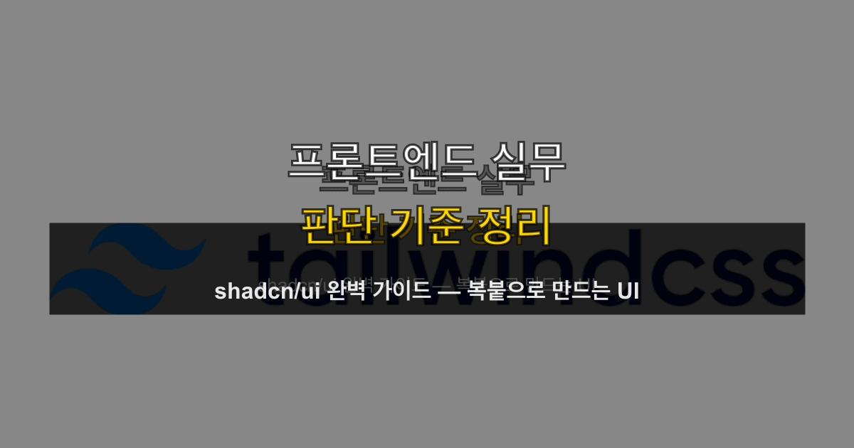 shadcn/ui 완벽 가이드 — 복붙으로 만드는 UI