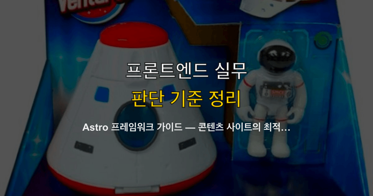 Astro 프레임워크 가이드 — 콘텐츠 사이트의 최적 선택