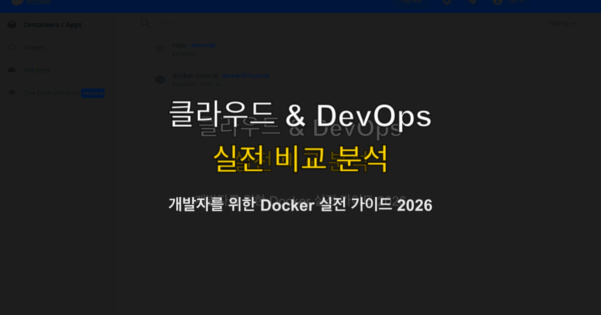 개발자를 위한 Docker 실전 가이드 2026