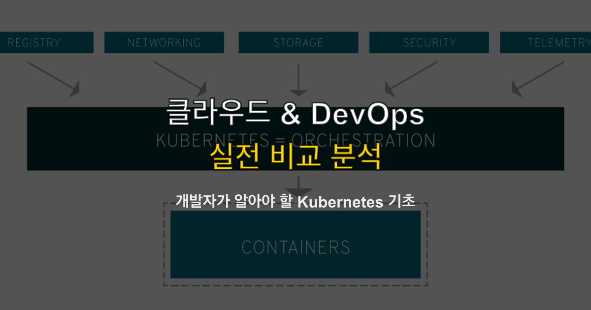 개발자가 알아야 할 Kubernetes 기초