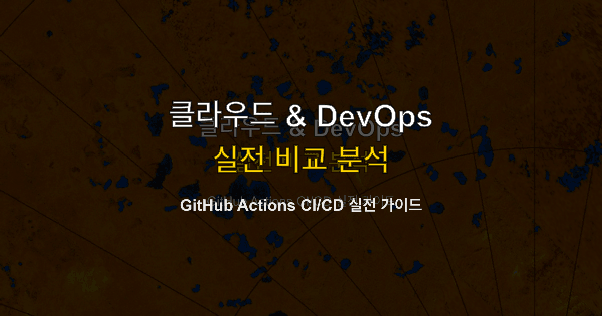 GitHub Actions CI/CD 실전 가이드
