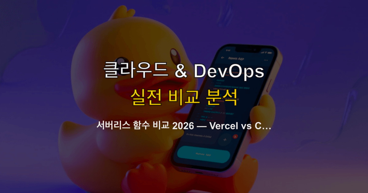 서버리스 함수 비교 2026 — Vercel vs Cloudflare vs AWS Lambda