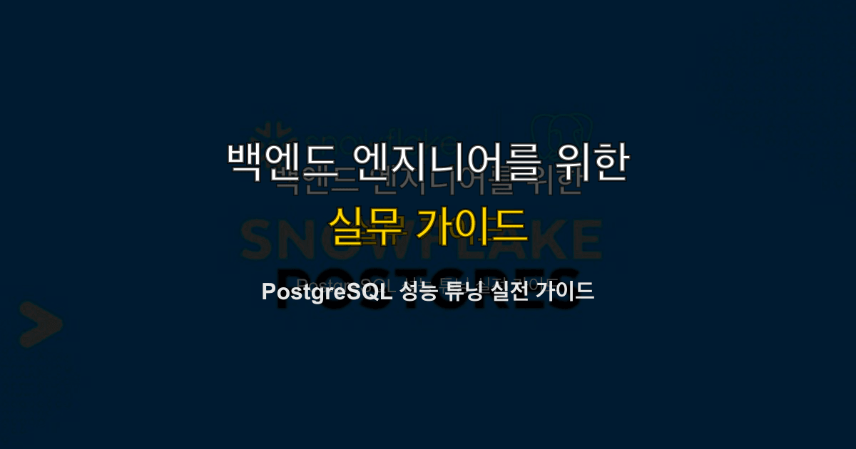 PostgreSQL 성능 튜닝 실전 가이드