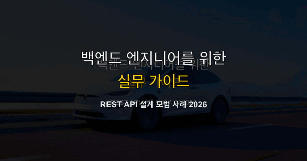 REST API 설계 모범 사례 2026