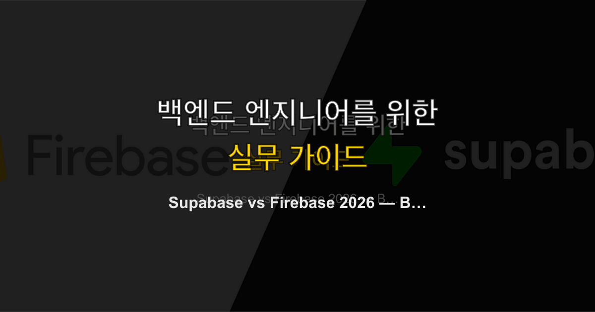 Supabase vs Firebase 2026 — BaaS 양강 비교