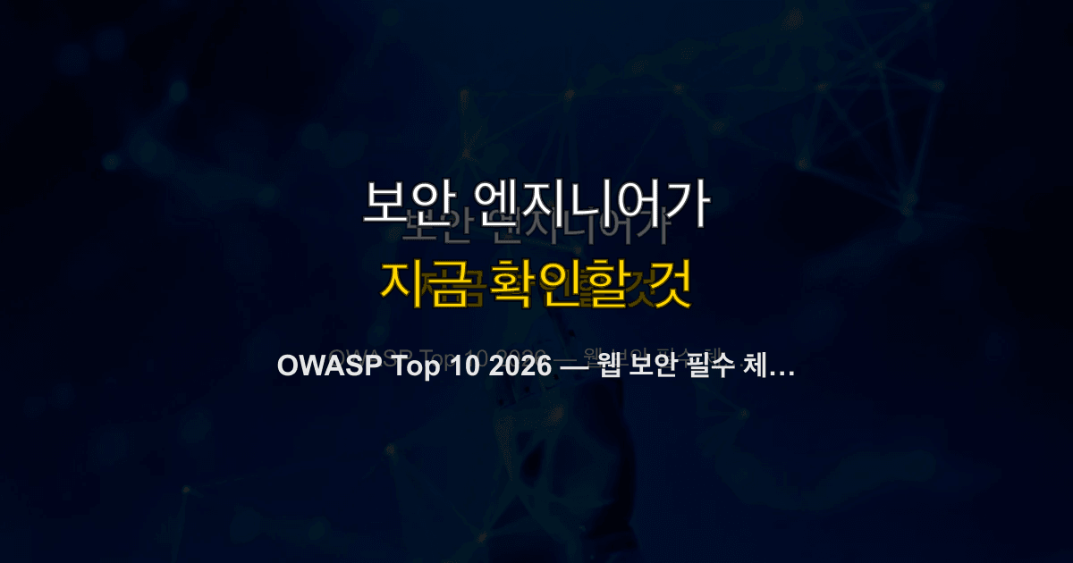 OWASP Top 10 2026 — 웹 보안 필수 체크리스트