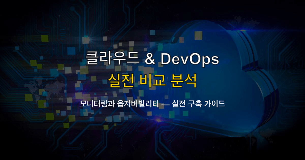 모니터링과 옵저버빌리티 — 실전 구축 가이드