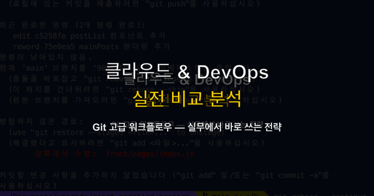 Git 고급 워크플로우 — 실무에서 바로 쓰는 전략