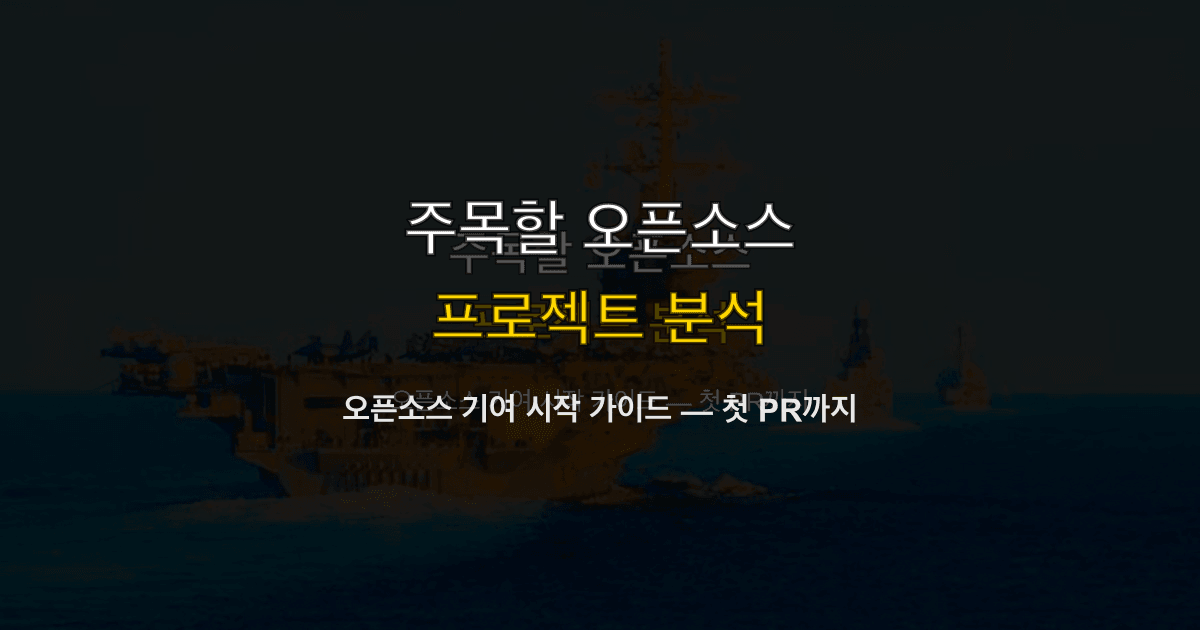 오픈소스 기여 시작 가이드 — 첫 PR까지