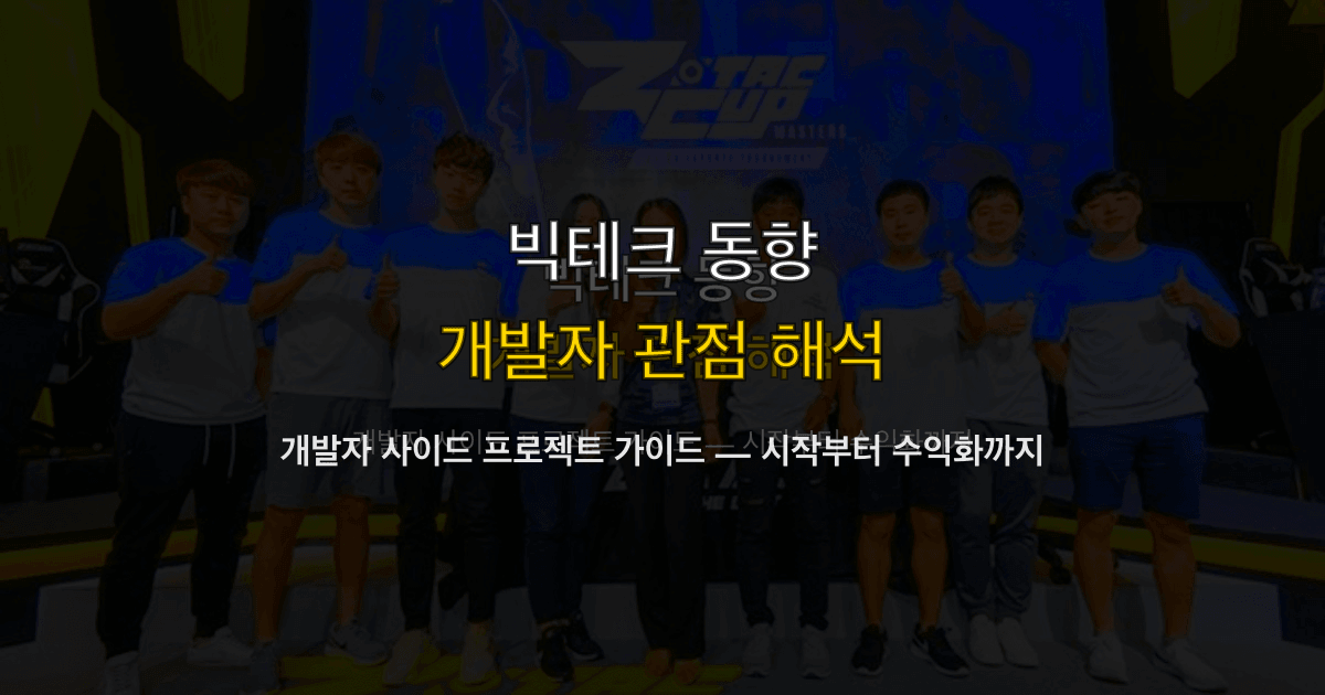 개발자 사이드 프로젝트 가이드 — 시작부터 수익화까지