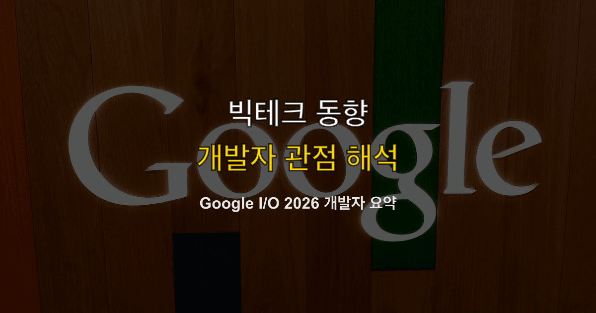 Google I/O 2026 개발자 요약