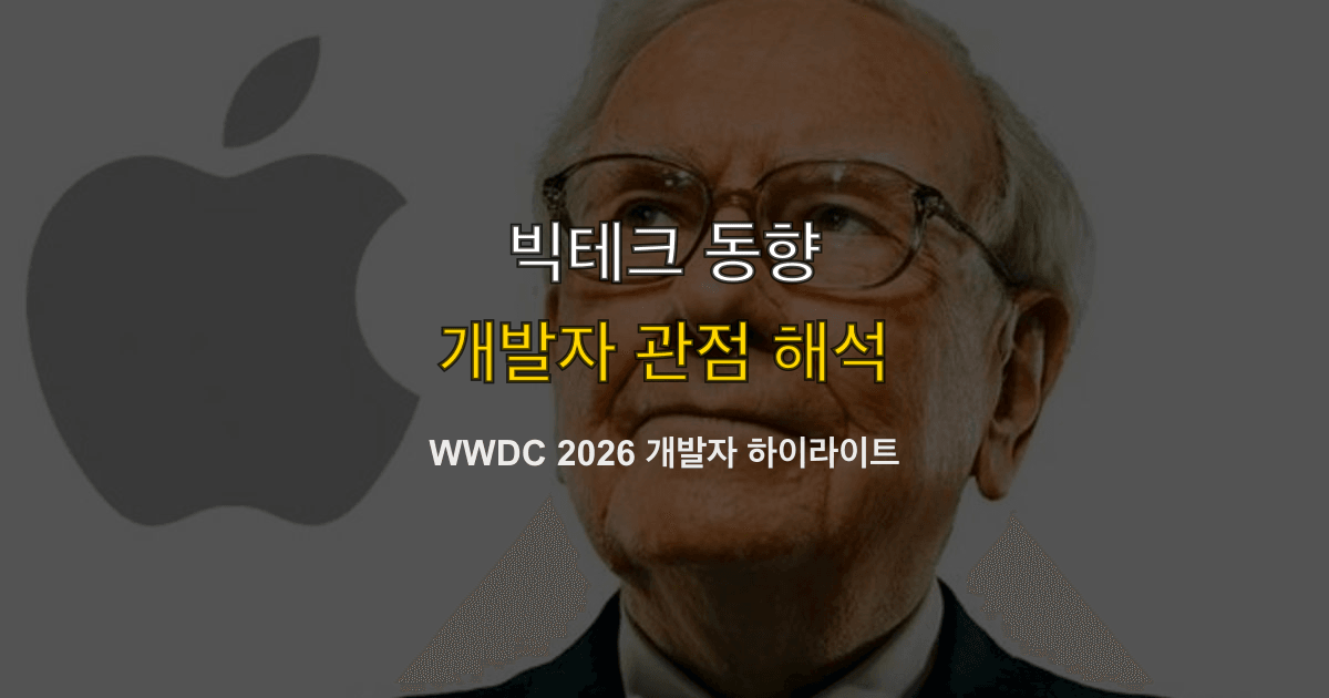WWDC 2026 개발자 하이라이트
