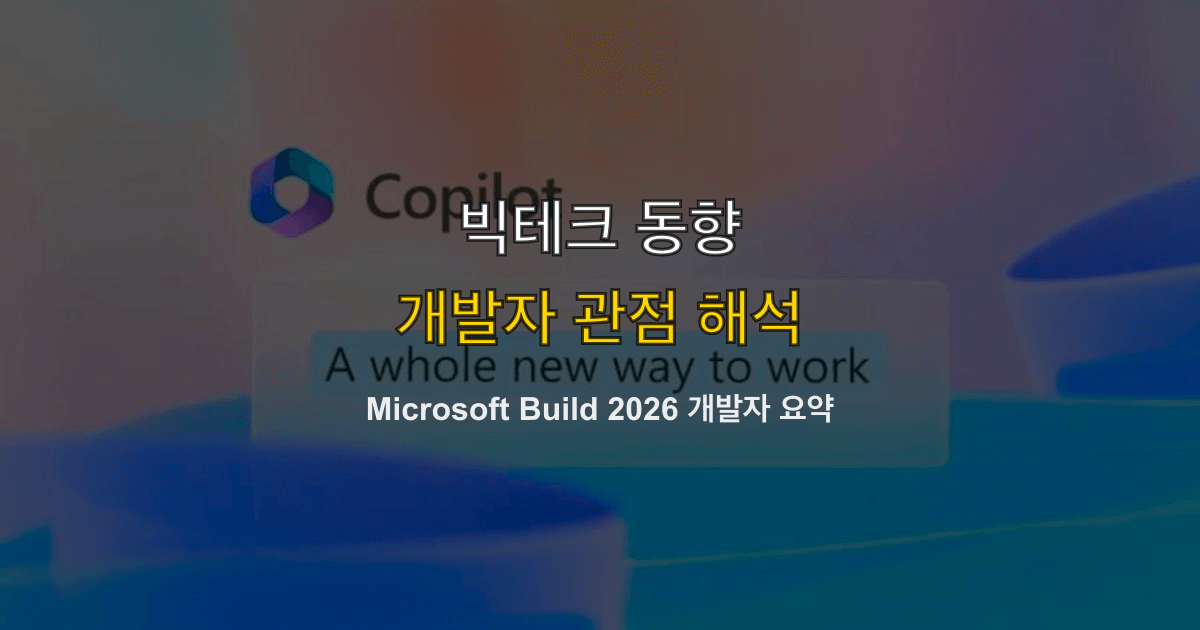 Microsoft Build 2026 개발자 요약