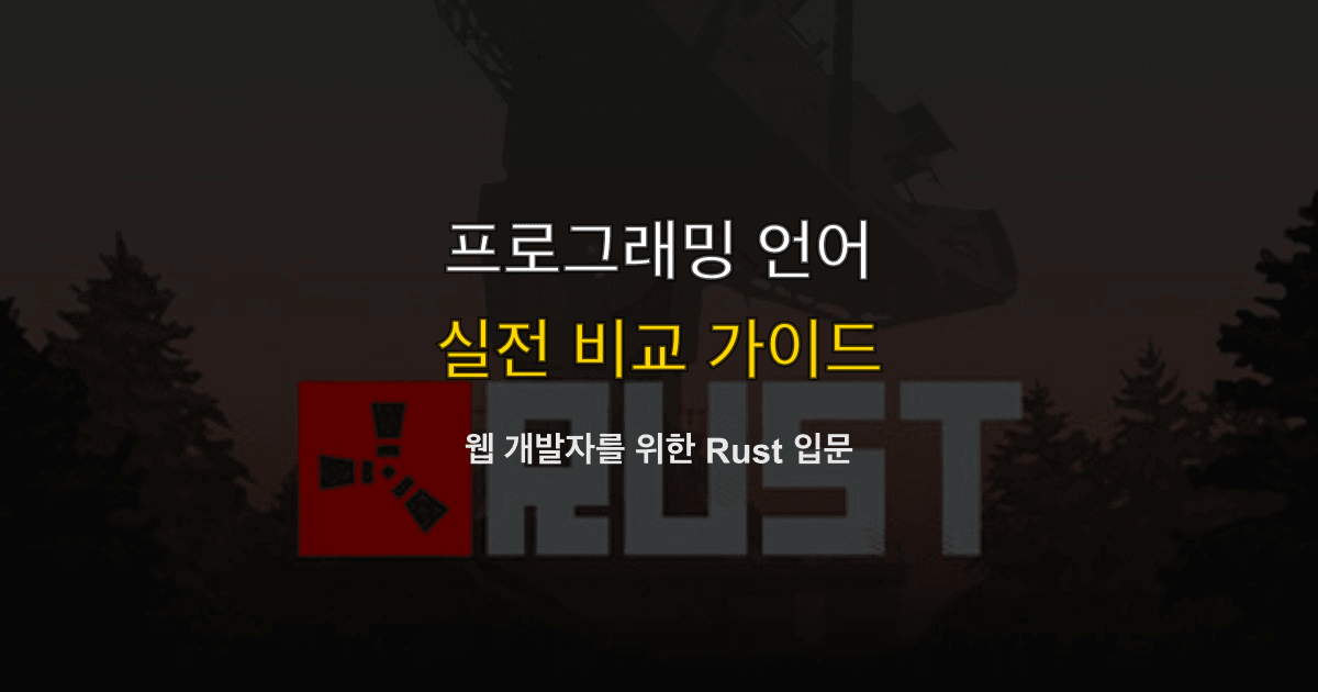 웹 개발자를 위한 Rust 입문