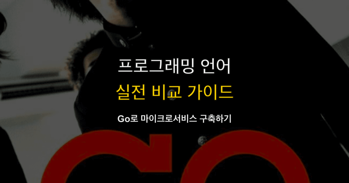 Go로 마이크로서비스 구축하기