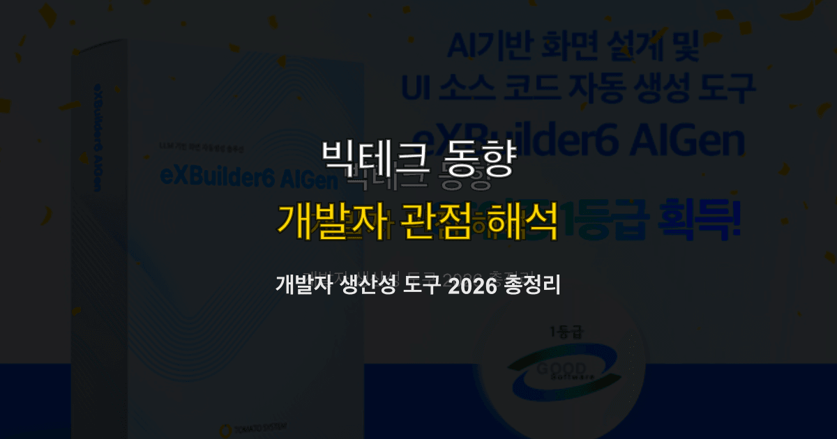 개발자 생산성 도구 2026 총정리