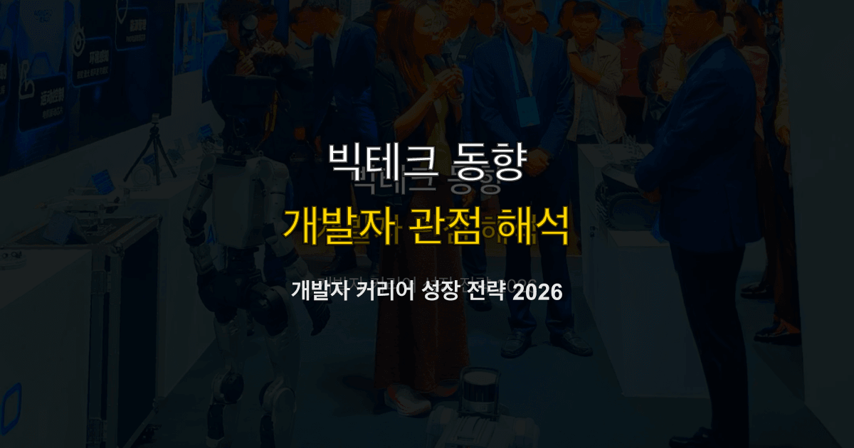 개발자 커리어 성장 전략 2026