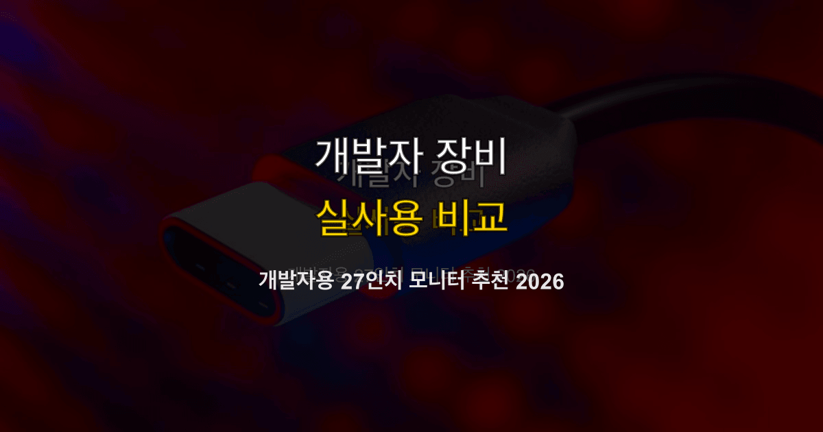 개발자용 27인치 모니터 추천 2026