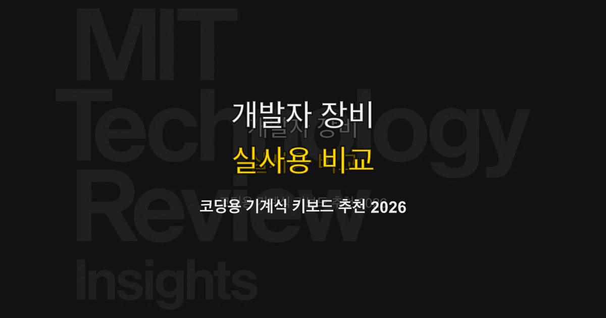 코딩용 기계식 키보드 추천 2026