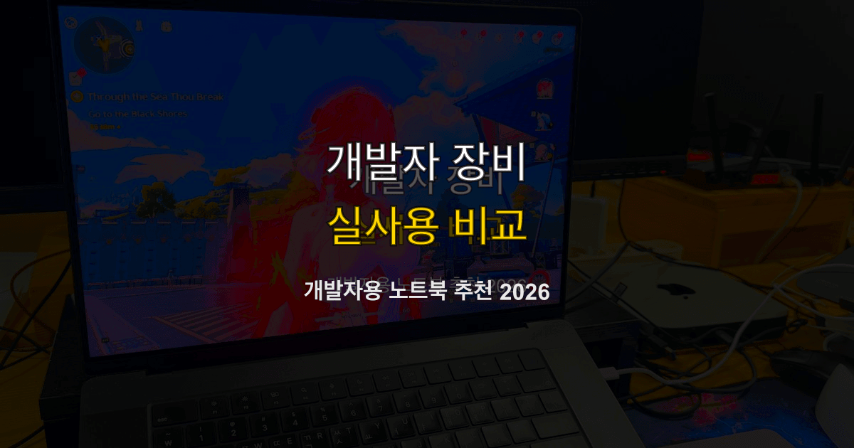개발자용 노트북 추천 2026