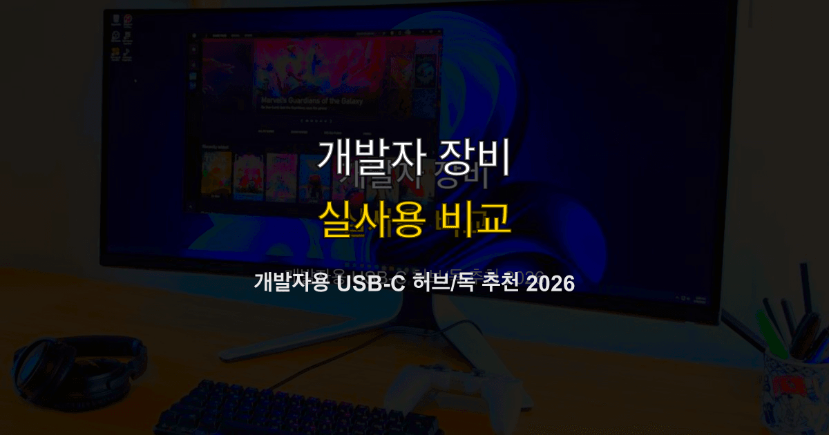 개발자용 USB-C 허브/독 추천 2026