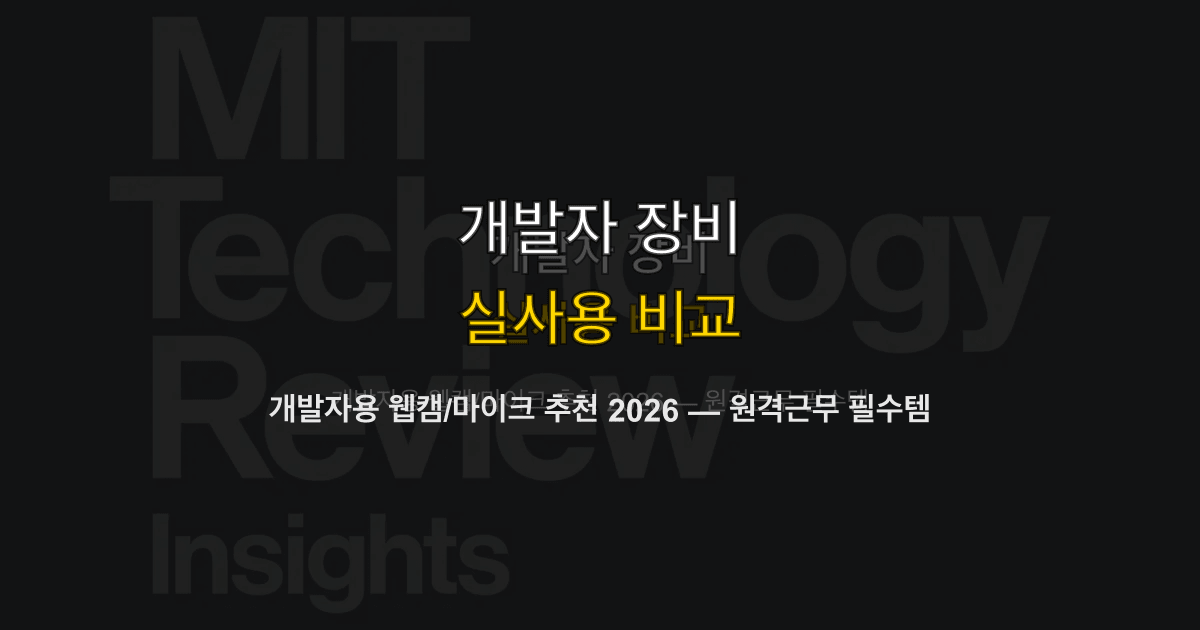 개발자용 웹캠/마이크 추천 2026 — 원격근무 필수템