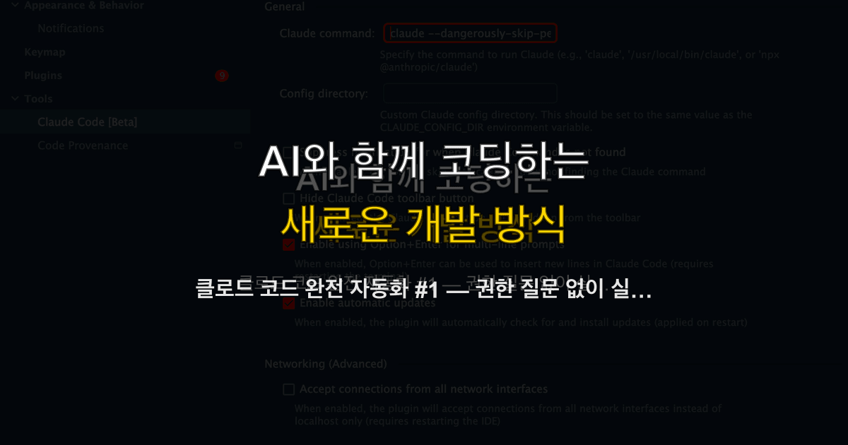 클로드 코드 완전 자동화 #1 — 권한 질문 없이 실행하기