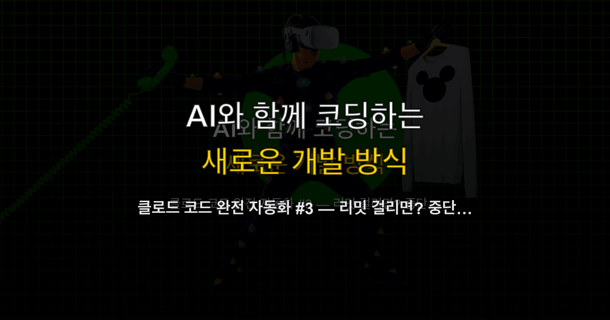 클로드 코드 완전 자동화 #3 — 리밋 걸리면? 중단과 재개 전략