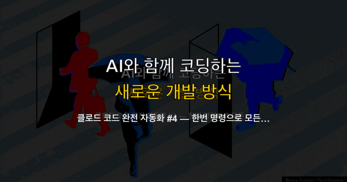 클로드 코드 완전 자동화 #4 — 한번 명령으로 모든 것을 자동으로