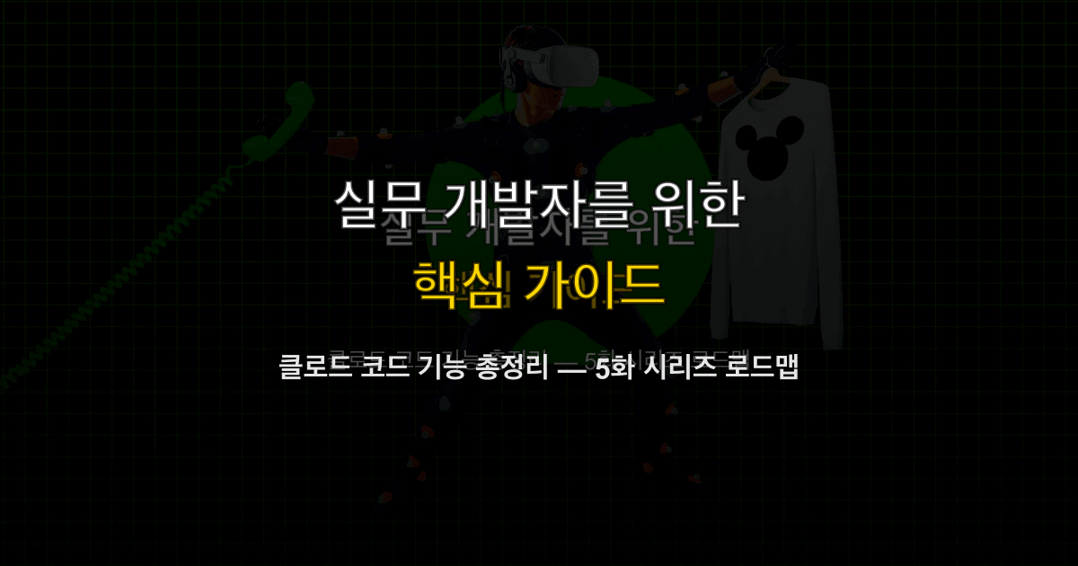 클로드 코드 기능 총정리 — 5화 시리즈 로드맵