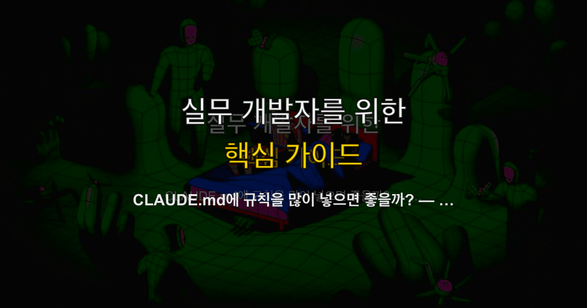 CLAUDE.md에 규칙을 많이 넣으면 좋을까? — YES와 NO 사이의 정답
