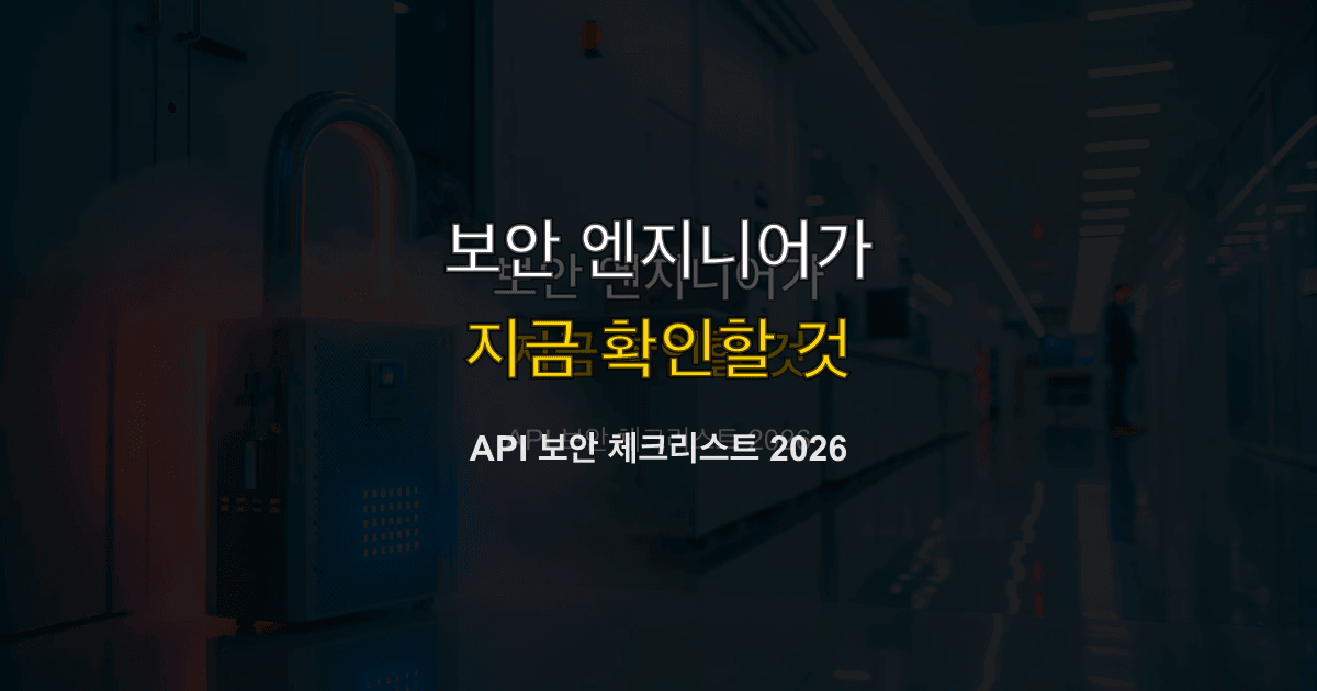 API 보안 체크리스트 2026
