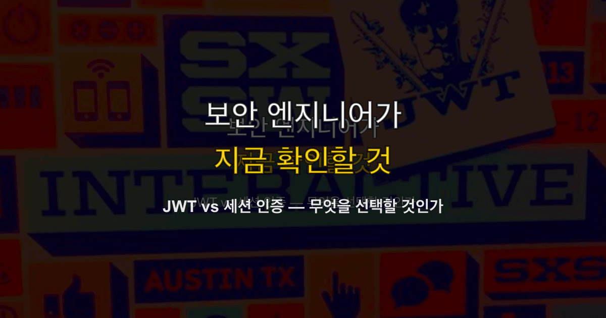JWT vs 세션 인증 — 무엇을 선택할 것인가