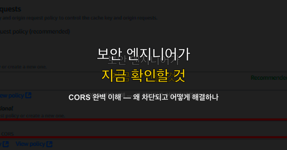 CORS 완벽 이해 — 왜 차단되고 어떻게 해결하나
