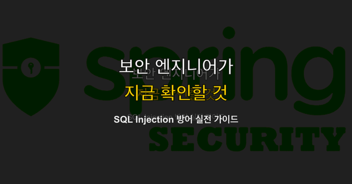 SQL Injection 방어 실전 가이드
