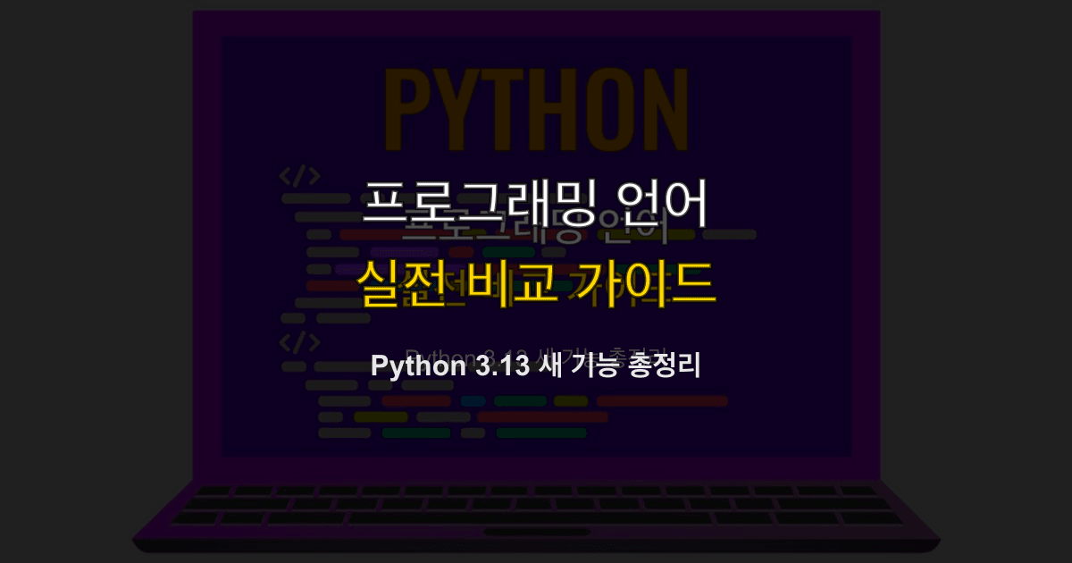 Python 3.13 새 기능 총정리