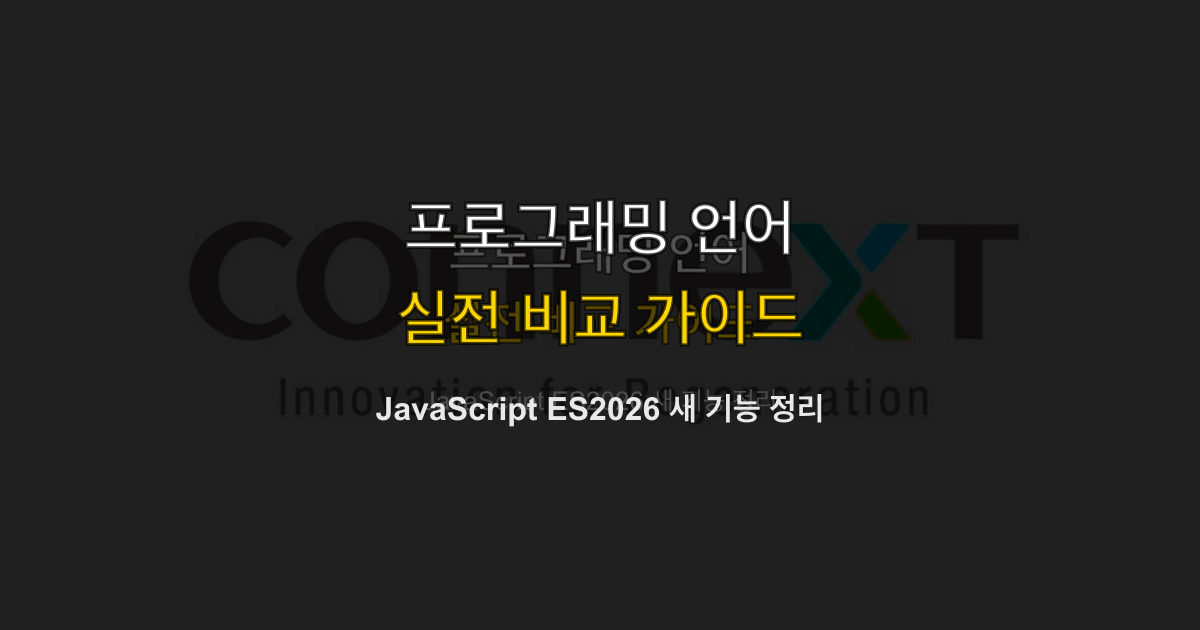 JavaScript ES2026 새 기능 정리
