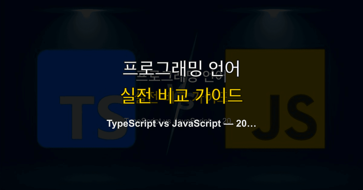 TypeScript vs JavaScript — 2026년 어떤 것을 선택할까