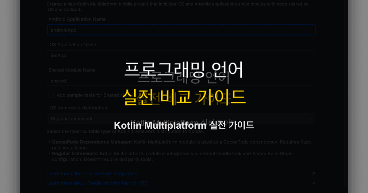 Kotlin Multiplatform 실전 가이드