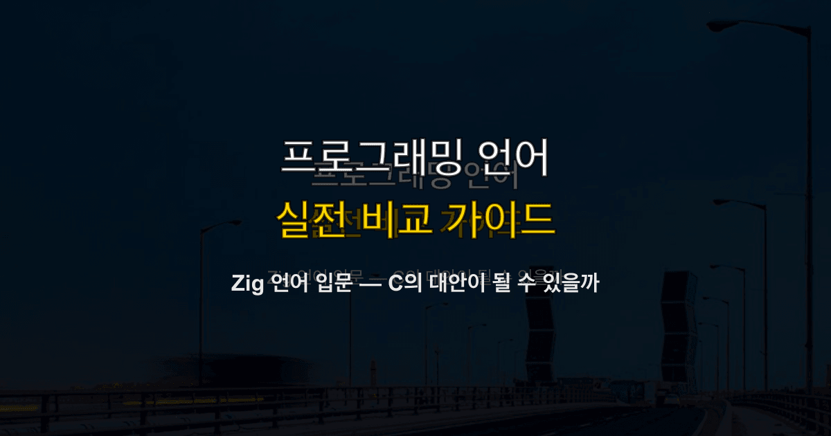 Zig 언어 입문 — C의 대안이 될 수 있을까