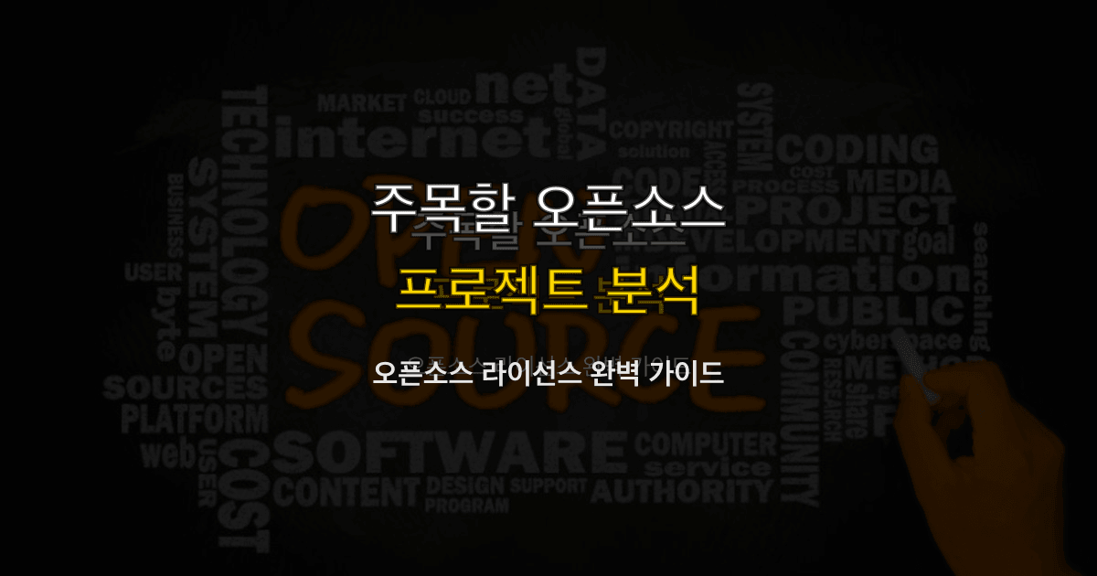 오픈소스 라이선스 완벽 가이드