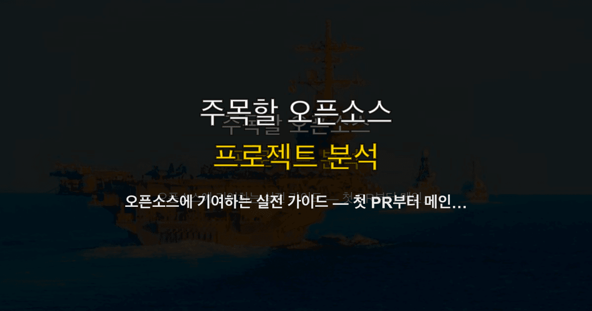 오픈소스에 기여하는 실전 가이드 — 첫 PR부터 메인테이너까지
