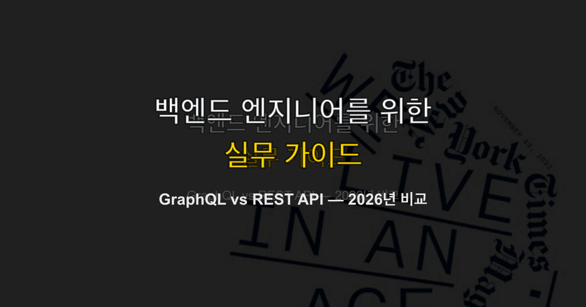 GraphQL vs REST API — 2026년 비교